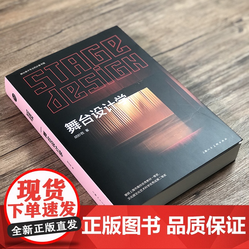 舞台设计学 胡妙胜 《阅读空间——舞台设计美学》再版舞台设计的基本原理和设计技巧与方法舞台美术专业工具书籍高清大图