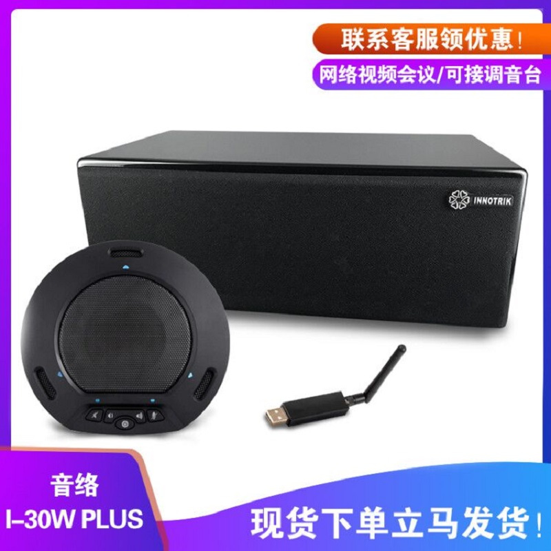 音络(INNOTRIK) I-30W PLUS 2.4G无线全向麦克风+有源数字音箱 黑色 全向麦克