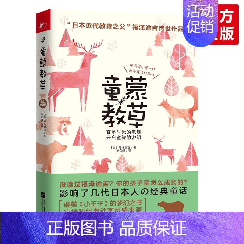 【正版】 童蒙教草 日本近代教育之父福泽谕吉自传劝学 3—10岁成长启蒙亲子教育 蒙台梭利卡尔维特的家庭教育书籍