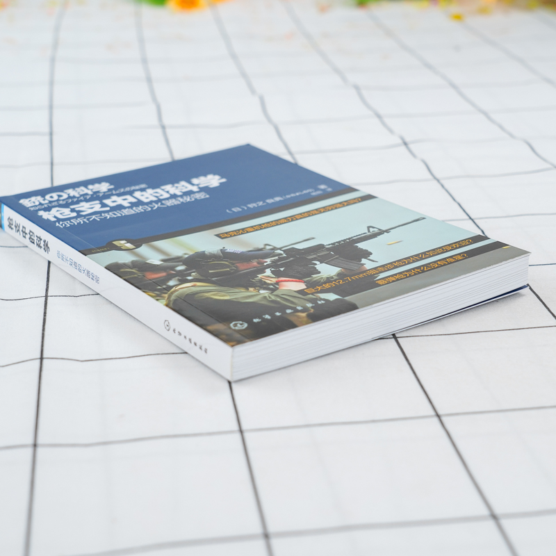 [正版] 枪支中的科学 日 狩之 良典 弹药种类枪支结构子弹弹道讲解科普书 枪支结构原理 军事武器枪械解读大全书 军高清大图