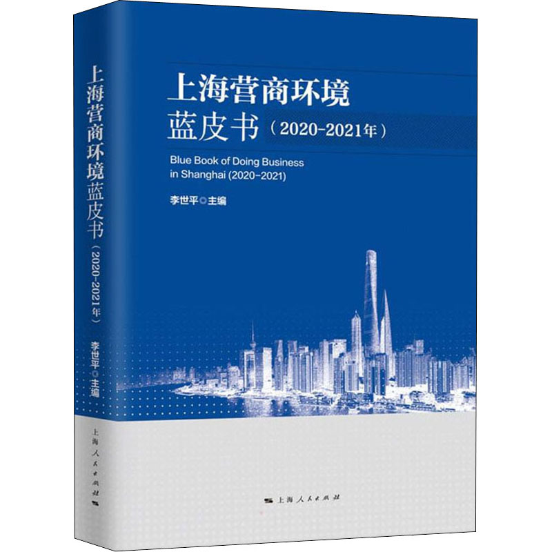 醉染图书上海营商环境蓝皮书(2020-2021年)9787208173958高清大图