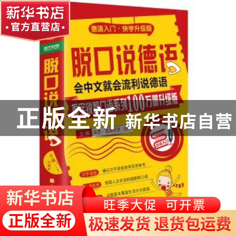 正版 脱口说德语:德语入门·快学升级版 【德】保罗·雷奥哈德 北京时