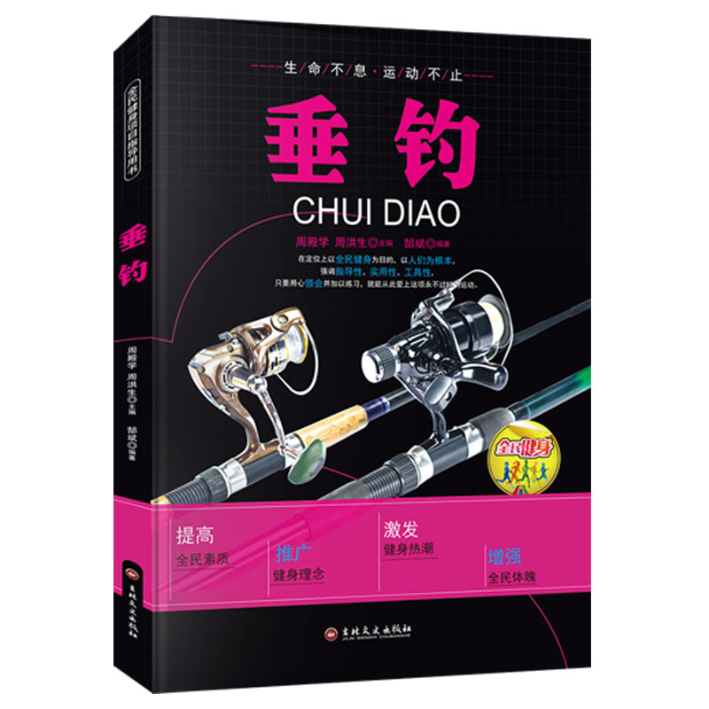 正版新书】【四色】全民健身---垂钓郜斌9787547222249