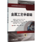 11金属工艺学基础978711152216422