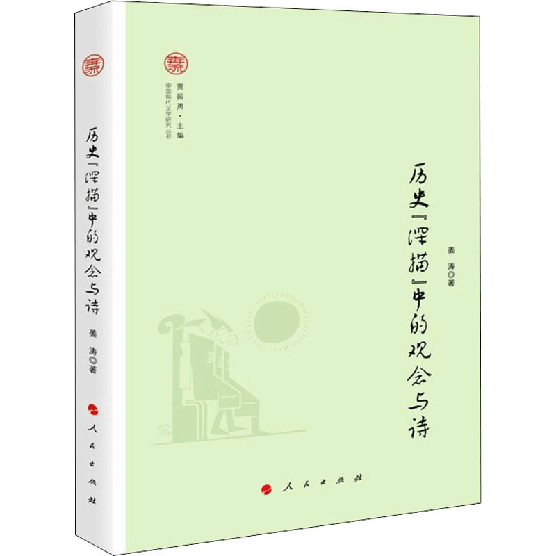 正版新书]历史“深描”中的观念与诗姜涛9787010216492图片