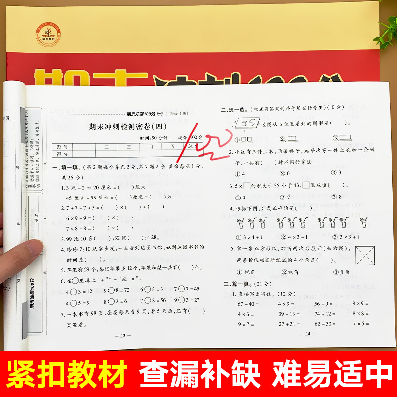[正版]二年级上册期中期末冲刺100分语文数学试卷测试卷全套人教版