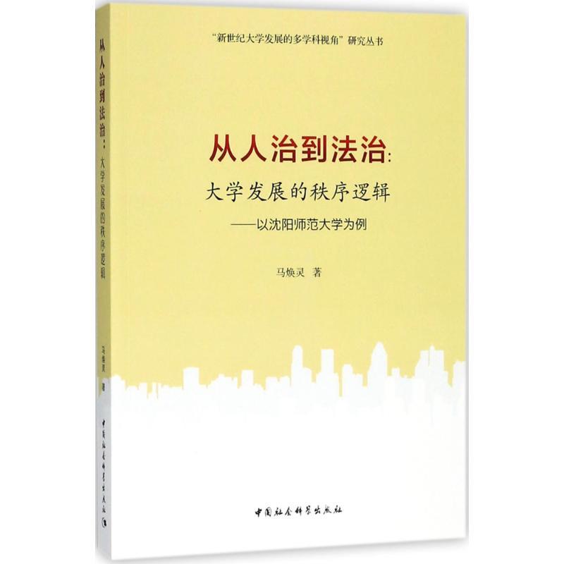 正版新书】从人治到法治:大学发展的秩序逻辑:以沈阳师范大学为