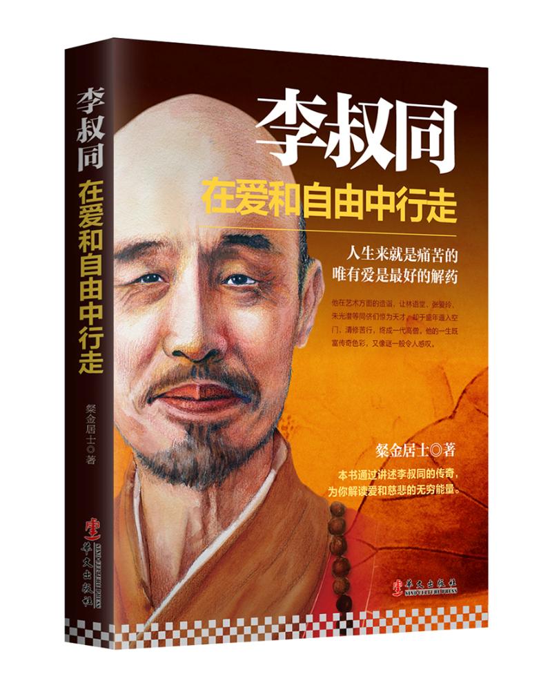 [醉染正版]正版 李叔同在爱和自由中行走心灵修养提升自己的书籍弘一法师传记说佛经静心修养断舍离自控力书籍 华文出版社高清大图