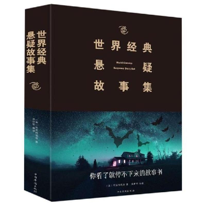 正版新书】(2019新版)世界经典悬疑故事集希区柯克9787511347428