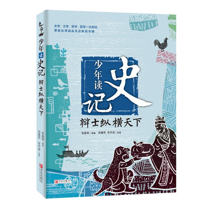 [正版]少年读史记(辩士纵横天下) 9-12周岁小学生课外阅读三四五六年级适合孩子阅读的暑期阅读 书目儿童文学励志成高清大图