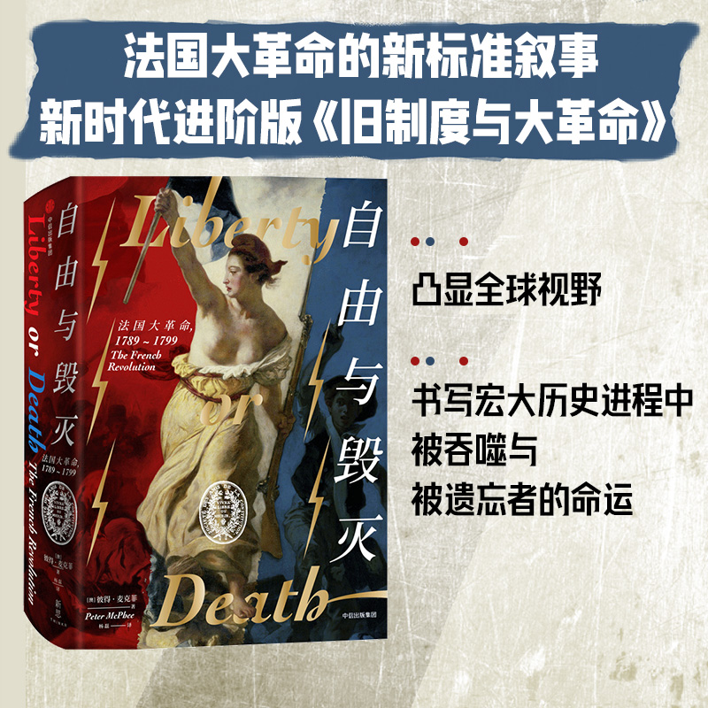[正版]新思文库自由与毁灭 法国大革命 革命书籍 彼得麦克菲 著 法国大革命的 法国史欧洲史 出版社图书高清大图