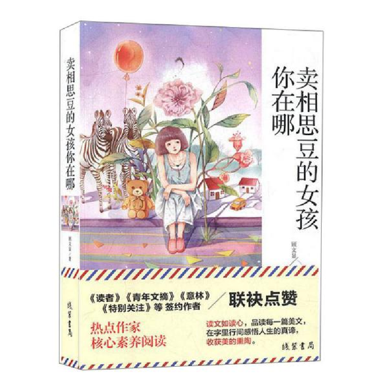 正版新书]卖相思豆的女孩你在哪顾文显|责编:张倩9787512037212高清大图