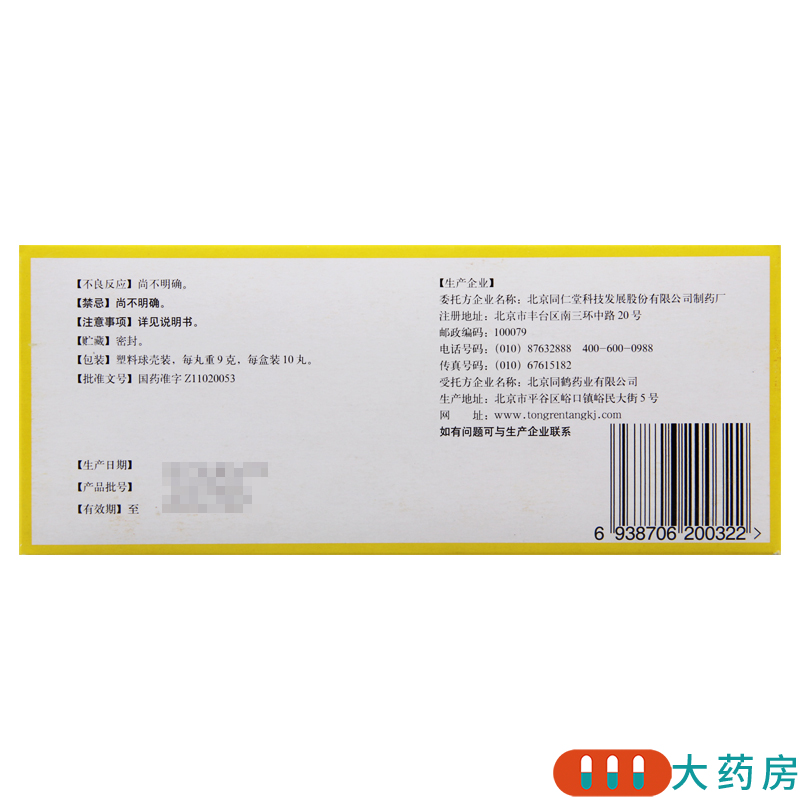 [2盒]同仁堂 附子理中丸 9g*10丸/盒*2盒 脾胃寒虚温中健脾脘腹冷痛呕吐泄泻高清大图