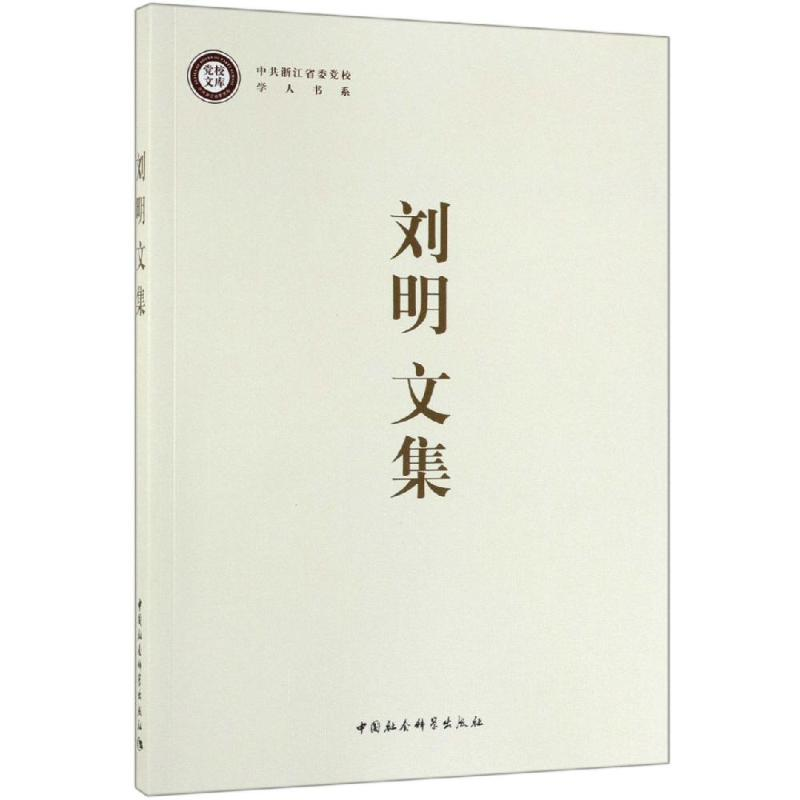 醉染图书刘明文集97875203477高清大图