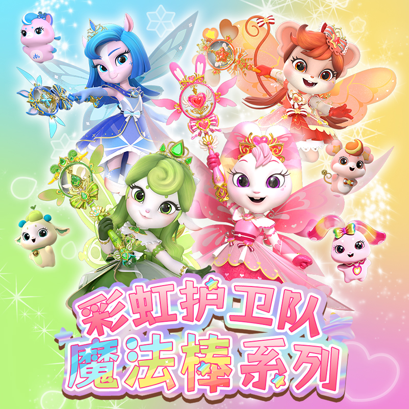 正版彩虹护卫队魔法棒兔兔星宝彩虹公主魔杖白云儿童玩具女孩宇宙高清大图