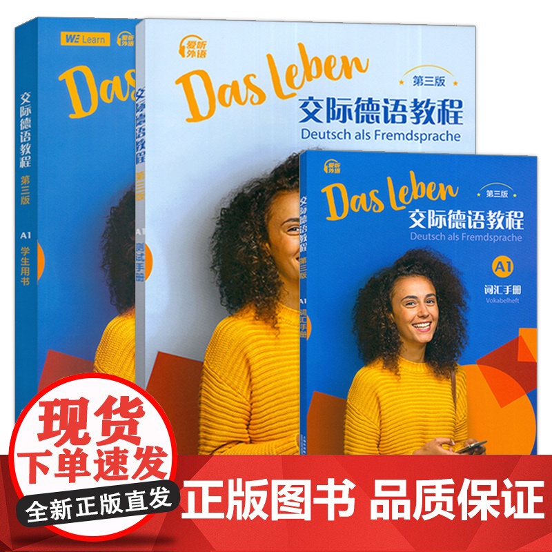 交际德语教程A1学生用书+测试手册+词汇手册 第三版 附音频及数字课程3本套装 附音频及数字课程A1德语交际基础教程 德高清大图