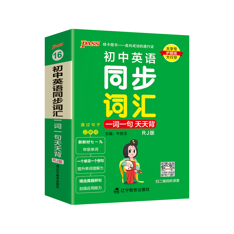 初中英语同步词汇 人教版 初中通用 [正版]新版pass绿卡图书初中英语同步词汇一词一句人教版掌中宝天天背七年级八年级九高清大图