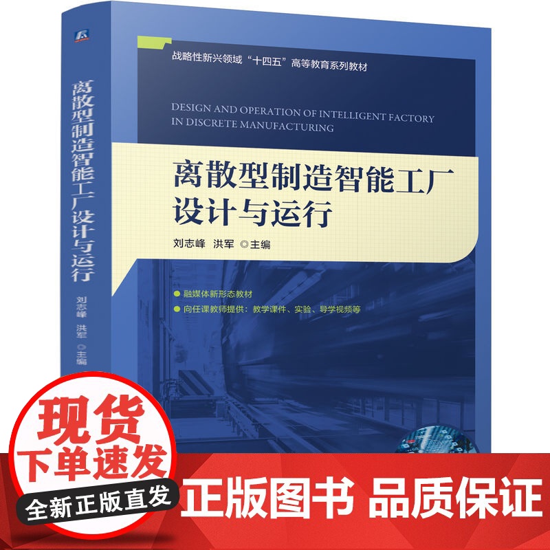 正版 离散型制造智能工厂设计与运行 刘志峰 洪军 9787111776543 机械工业出版社 教材高清大图