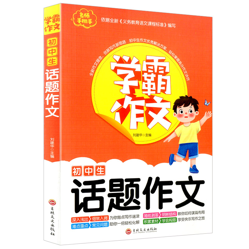 [学霸作文]初中生话题作文 初中通用 [正版]学霸作文 初中生话题作文7-9年级适用初中七八九年级通用初一初二初三中考同高清大图