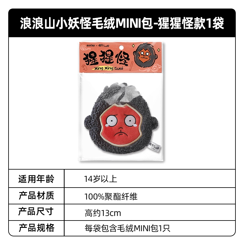 浪浪山小妖怪毛绒挂件迷你小包MINI包小猪妖电影官方正品周边 猩猩怪 10-14cm