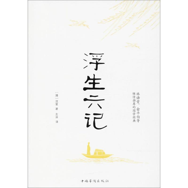 正版新书]浮生六记沈复9787511370648高清大图