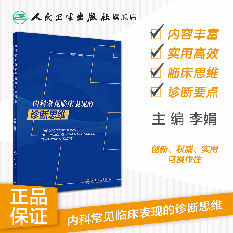 [正版]内科常见临床表现的诊断思维 李娟主编内科临床诊疗指南内科住院医师手册心内科肾内科临床思维内科学人民卫生出版社内高清大图