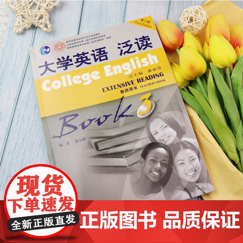 正版 大学英语泛读3 第三册教师用书 茆卫彤 董亚芬著 上海外语教育出版社 9787544623124高清大图