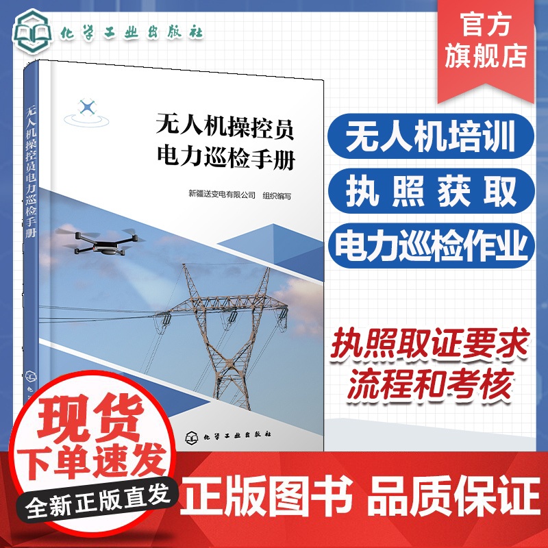 无人机操控员电力巡检手册 无人机培训 执照的获取 无人机操控员电力巡检作业 中国民航飞行员协会电力巡检无人机合格证人员参高清大图