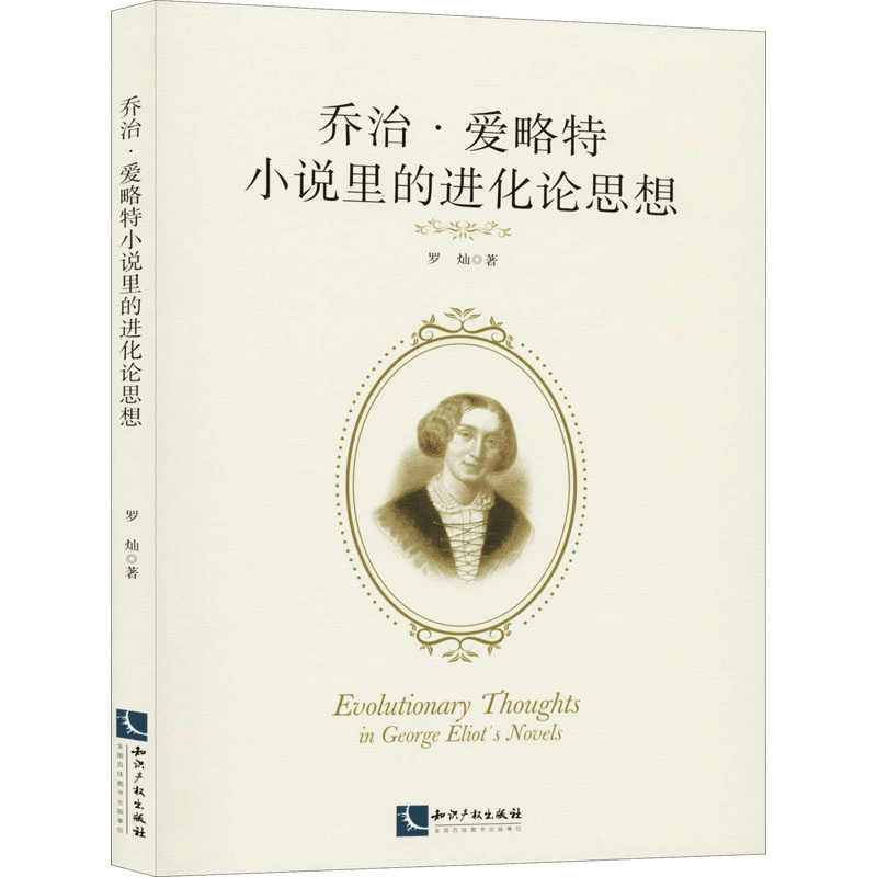 [M]乔治·爱略特小说里的进化论思想 罗灿 著 -9787513068017图片