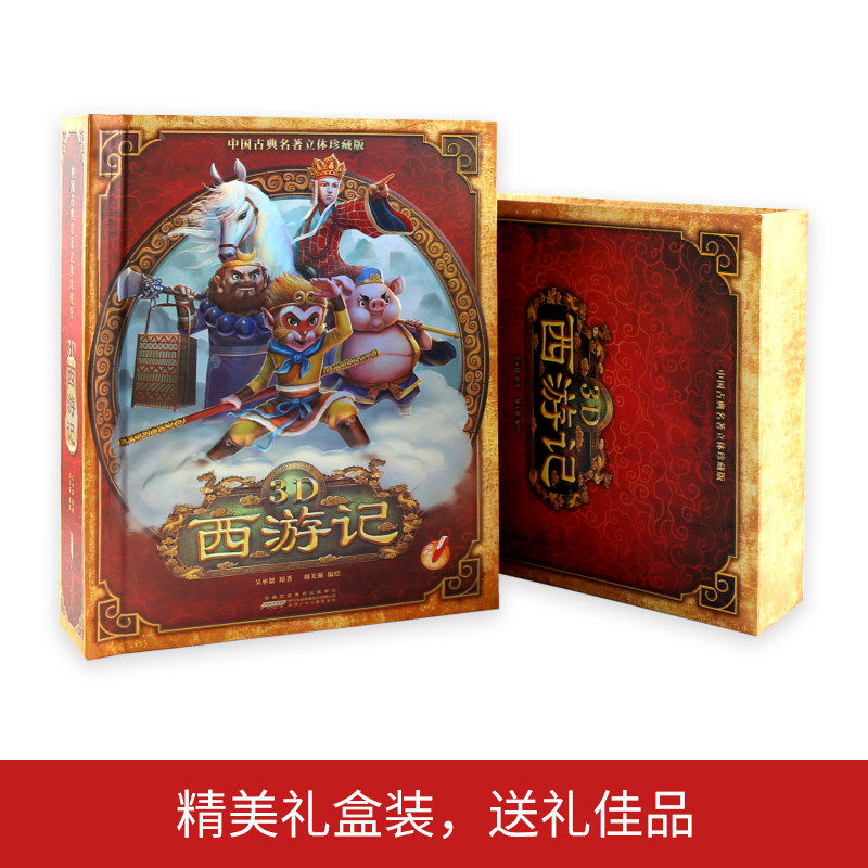 [醉染正版]正版 西游记3D立体书 珍藏版中国古典名著立体好好玩儿童绘本故事3d立体书 0-3岁幼儿亲子图书早教启蒙认知高清大图