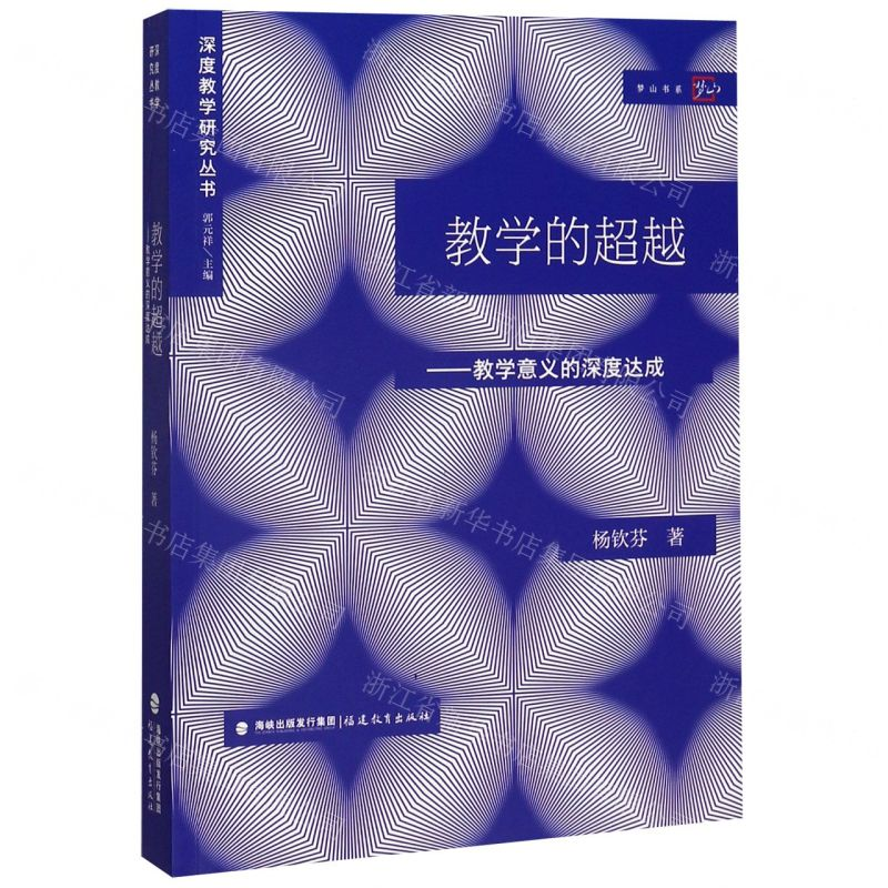 [N]教学的超越--教学意义的深度达成/深度教学研究丛书/梦山书系-9787533486075高清大图