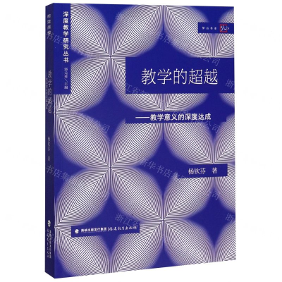 [N]教学的超越--教学意义的深度达成/深度教学研究丛书/梦山书系-9787533486075