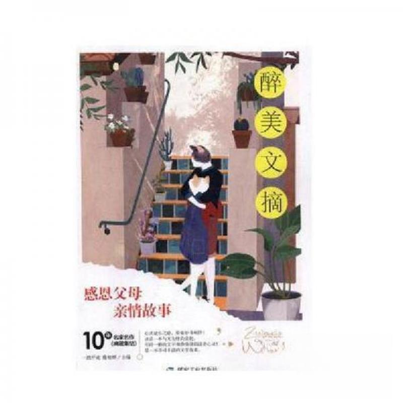 正版新书]醉美文摘:感恩父母 亲情故事一路开花;陈晓辉97875020高清大图