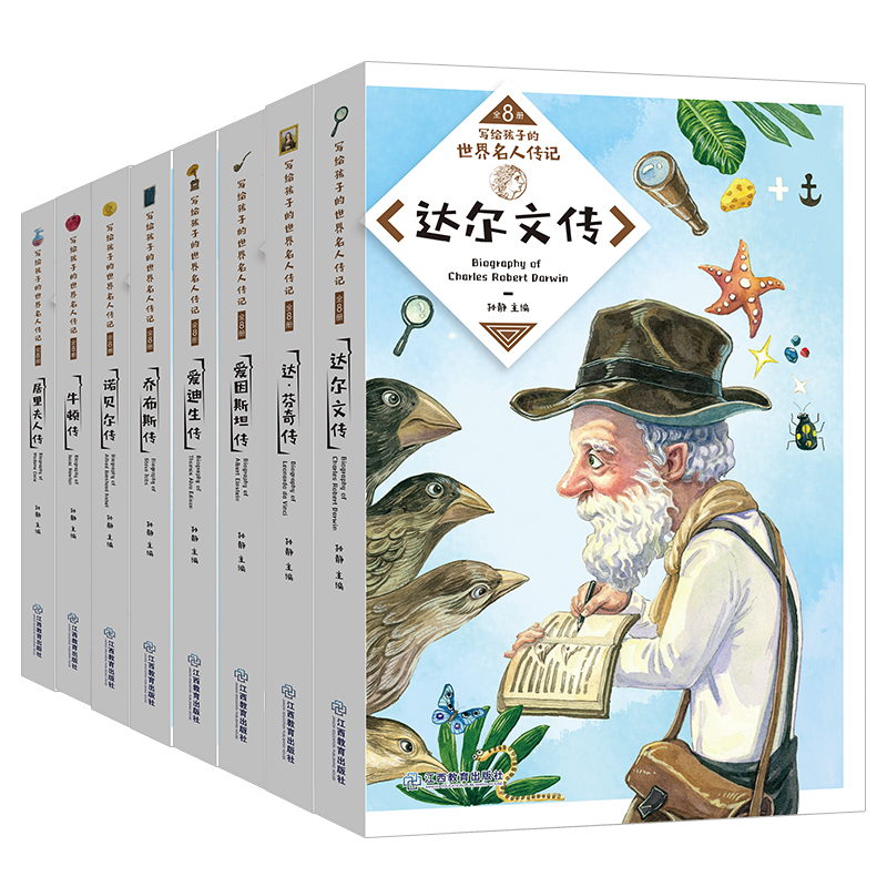 [正版]写给孩子的世界名人传记丛书全套8册 小学生的励志课外书8-10-12岁适合3-4-5-6三四五六年级课外阅读书籍高清大图