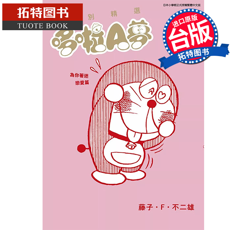 [正版] 漫画书 特别精选哆啦A梦 为你著恋爱篇全 台版漫画 藤子F不二雄 青文 进口原版书 拓特原版高清大图