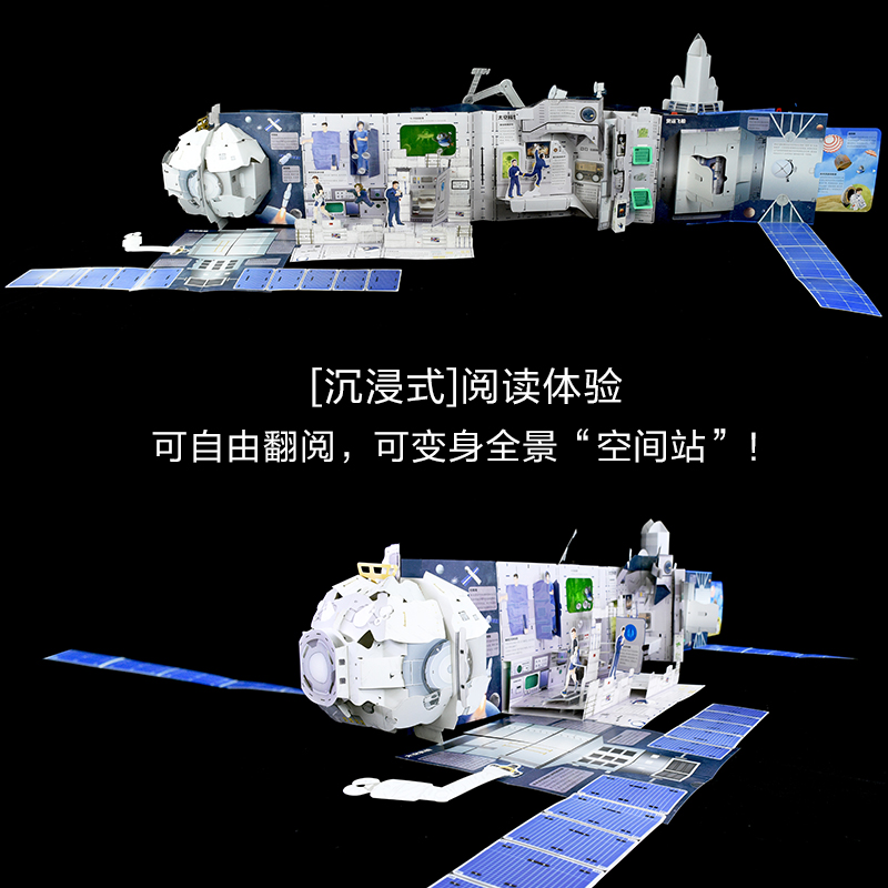 [正版]繁星作伴好还乡 空间站全景立体书 6-15岁儿童中小学生科普百科立体书小学生青少年课外科普 空间站太空宇宙航天高清大图