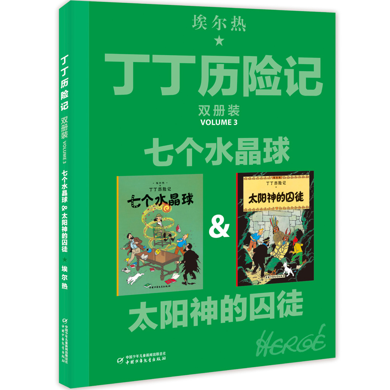 正版新书]丁丁历险记--七个水晶球&太阳神的囚徒(双册装)(比利高清大图