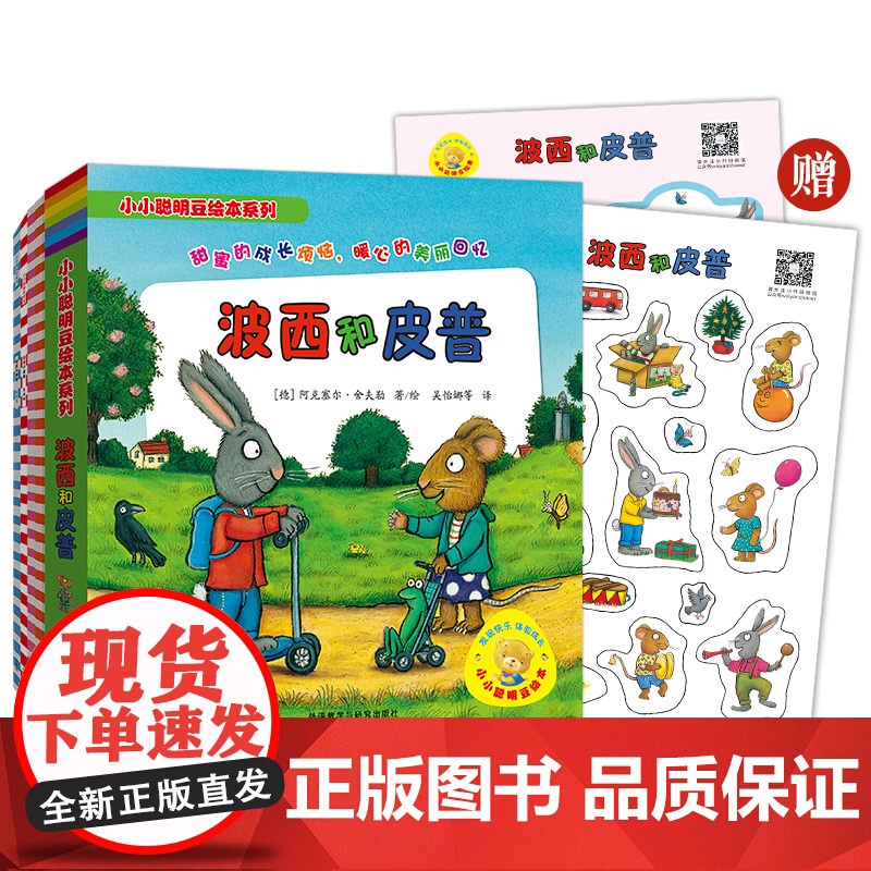 外研社 小小聪明豆:波西和皮普系列(11册套装.附赠精美贴纸)0-3岁低幼启蒙情绪管理绘本 11个温暖有趣的故事 11种