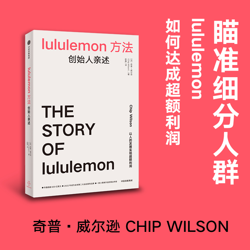 [正版]lululemon方法 创始人亲述 奇普·威尔逊 著 经济
