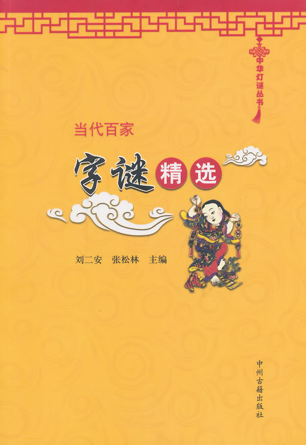 [正版]当代百家字谜精选 中国传统文化灯谜汇编猜谜语游戏中华灯谜丛书 中州古籍出版社的书籍高清大图