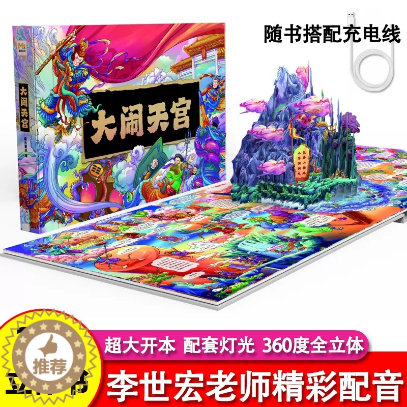 [醉染正版]大闹天宫立体书儿童3d立体书 6-8-10岁以上西游记绘本故事书漫画版幼儿版幼儿园翻翻书机关书大闹天空齐天大