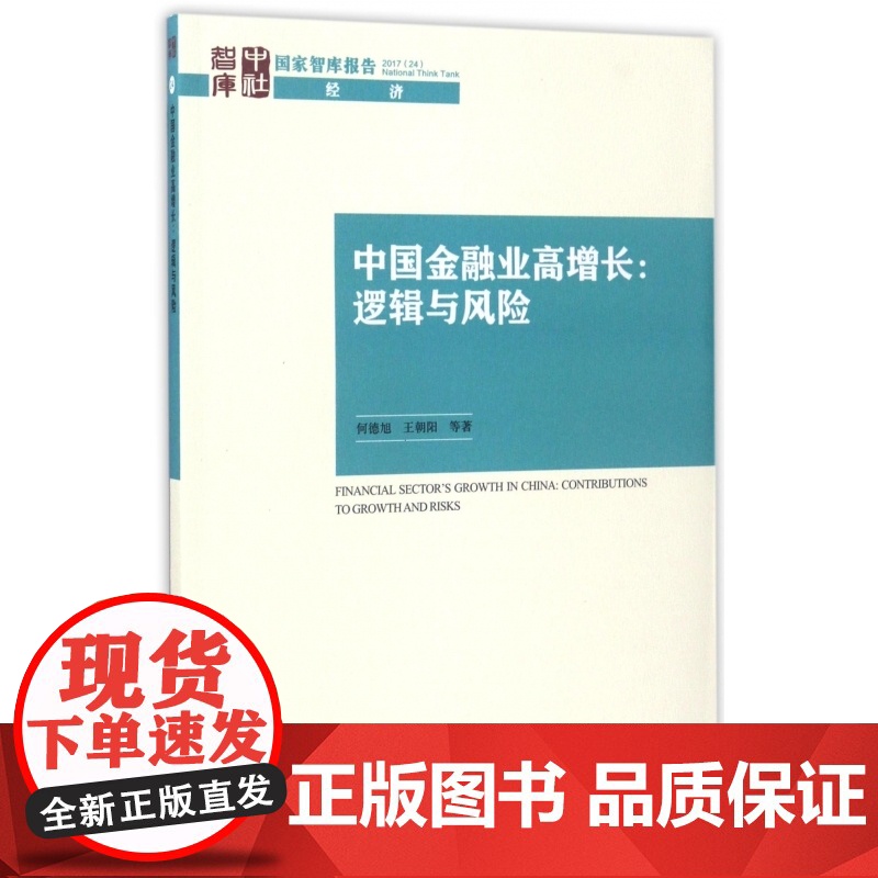 中国金融业高增长--逻辑与风险/国家智库报告高清大图