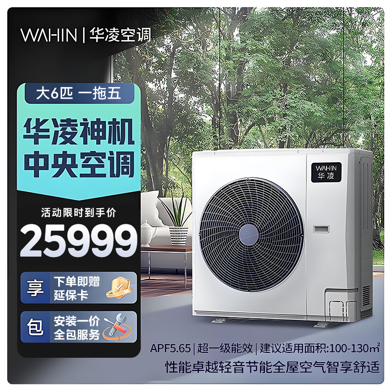 华凌家用中央空调多联机全直流变频省电 超一级能效 液冷散热 嵌入式空调 大6匹 一拖五【四室一厅】