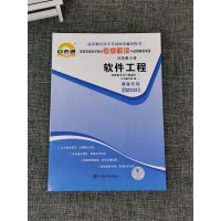 [正版]备考2023自考通辅导02333 2333软件工程 考纲解读 附2套全真模拟含知识点讲解同步训练题 附答案