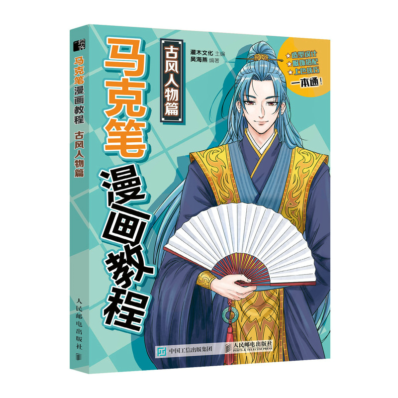 [正版]马克笔漫画教程 古风人物篇 马克笔动漫绘画教程书古风仙侠动漫画人物入门漫画教程书基础动漫绘画教程书临摹本马克笔手高清大图