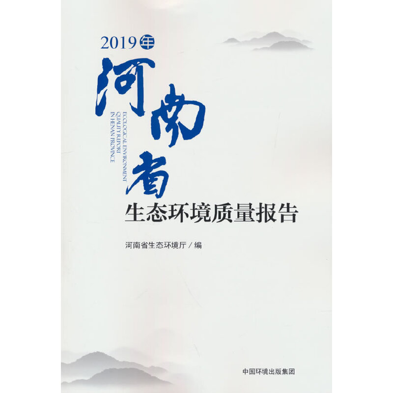 醉染图书2019年河南省生态环境质量报告9787511149312