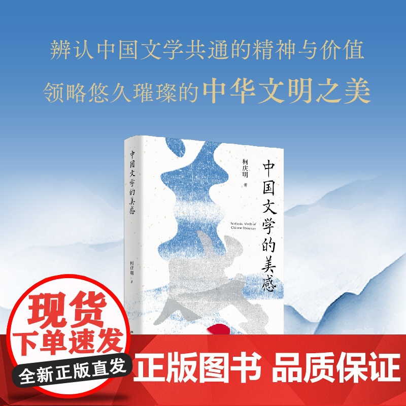 【正版】中国文学的美感 柯庆明著(从神话、《诗经》、《楚辞》开始,讲到明代剧本《牡丹亭》,揭示三千年中国文学的独特美感)
