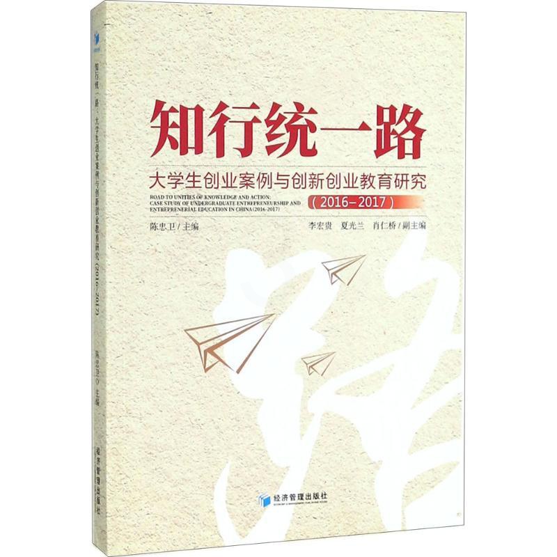 [正版]知行路 陈忠卫 主编 管理类专业图书 公司经营运营管理学方面的书籍 经济管理出版高清大图
