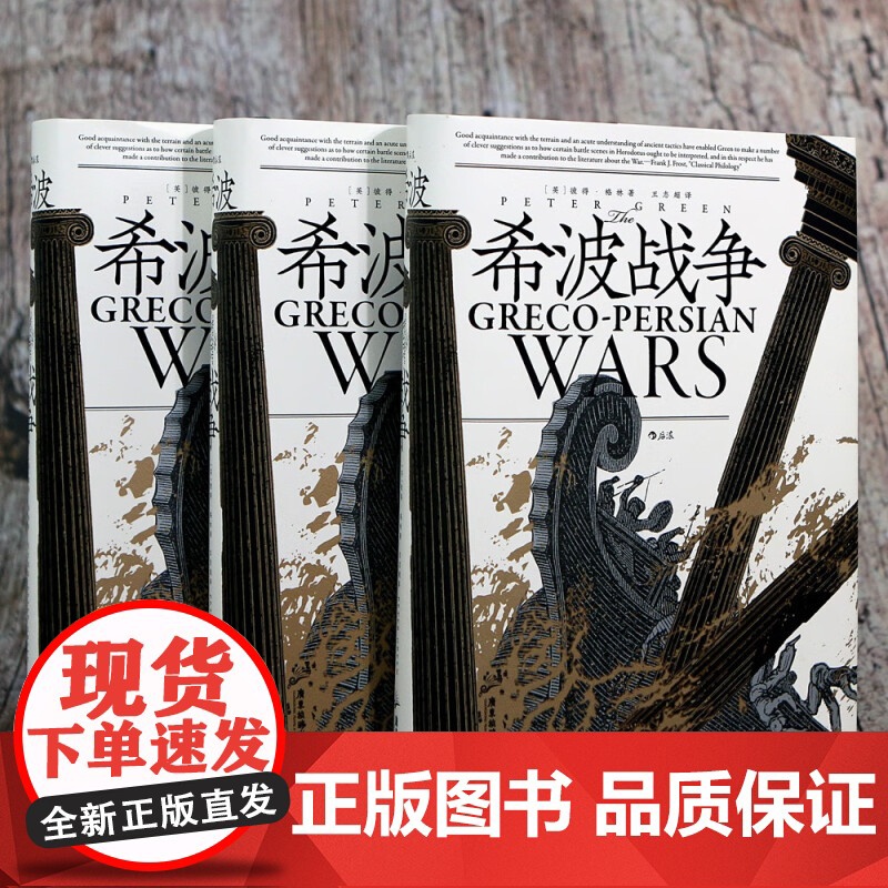 汗青堂115希波战争 彼得·格林 著 历史高清大图