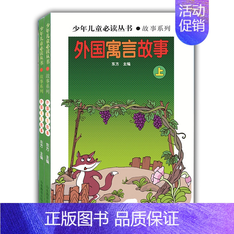 [正版] 外国寓言故事-(上下) 世界文学经典 精品图书 学生课外书 课外读物 儿童文学 山东教育出版社 寓言传说书籍